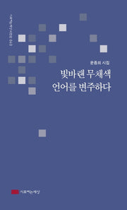 빛바랜 무채색 언어를 변주하다(시로여는세상 시인선 40)