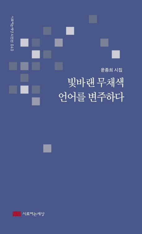 빛바랜 무채색 언어를 변주하다(시로여는세상 시인선 40)