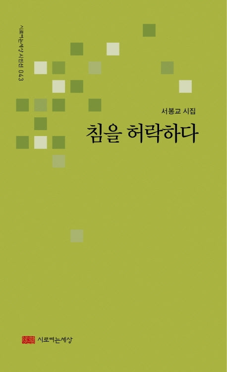 침을 허락하다(시로여는세상 시인선 43)