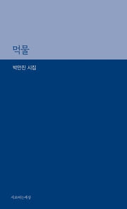 먹물(시로여는세상 시인선 46)