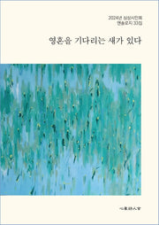 영혼을 기다리는 새가 있다(2024년 심상시인회 엔솔로지 33)