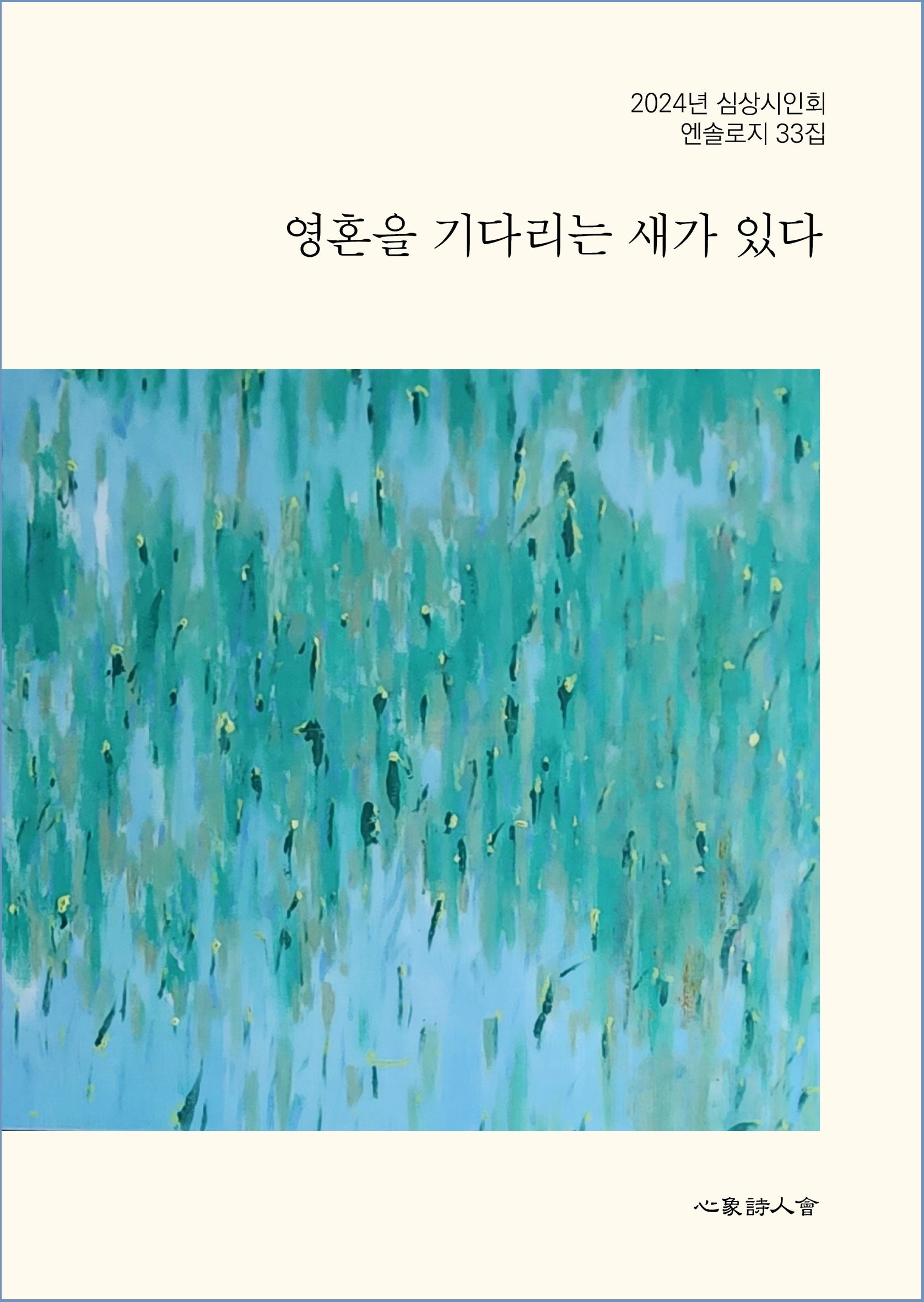 영혼을 기다리는 새가 있다(2024년 심상시인회 엔솔로지 33)