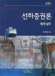 선하증권론(개정판 3판)(반양장)
