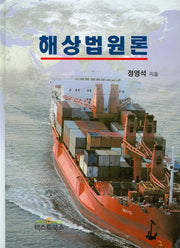 해상법원론(양장본 Hardcover)