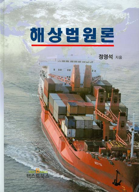 해상법원론(양장본 Hardcover)