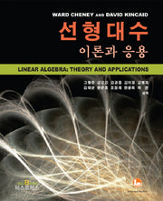 선형대수: 이론과 응용