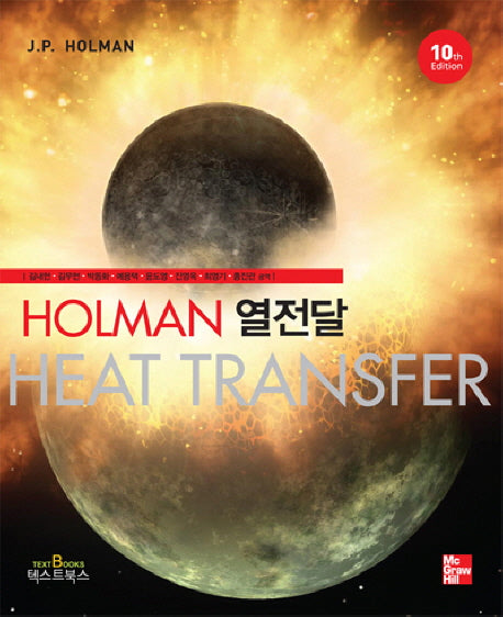 열전달(개정판 10판)