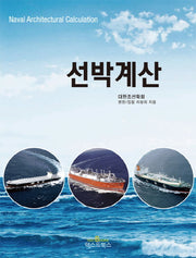 선박계산(반양장)