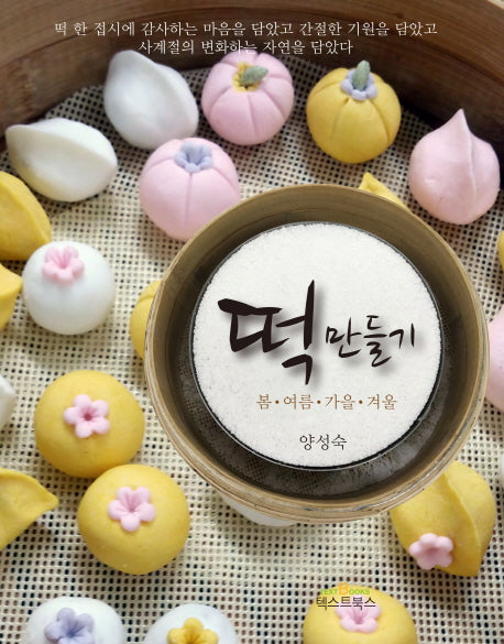 떡 만들기: 봄, 여름, 가을, 겨울