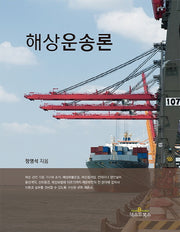 해상운송론(양장본 Hardcover)
