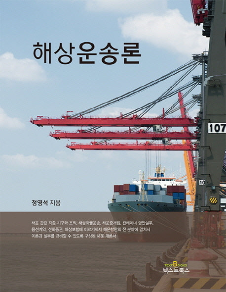 해상운송론(양장본 Hardcover)
