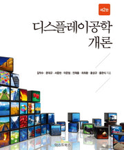 디스플레이공학개론(2판)(반양장)
