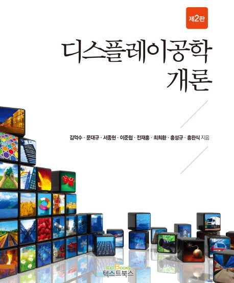 디스플레이공학개론(2판)(반양장)