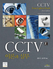 CCTV 이론과 실무(3판)(양장본 Hardcover)
