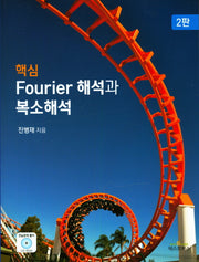 Fourier 해석과 복소해석(핵심)(2판)(CD1장포함)