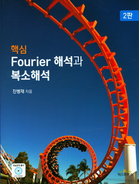 Fourier 해석과 복소해석(핵심)(2판)(CD1장포함)