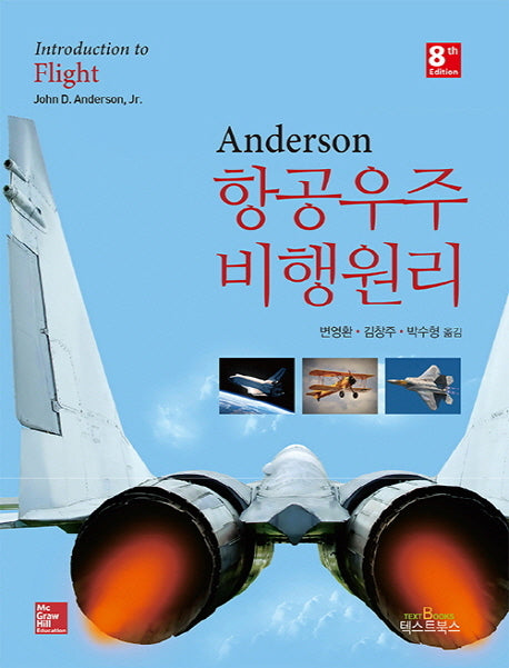 항공우주 비행원리(8판)(반양장)