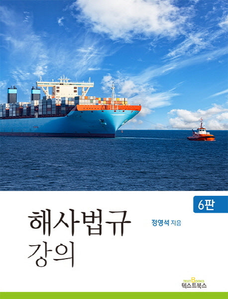 해사법규 강의(6판)