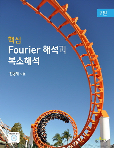 핵심 Fourier 해석과 복소해석(2판)(CD1장포함)