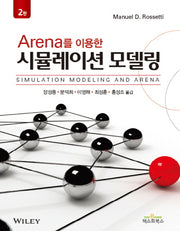시뮬레이션 모델링(Arena를 이용한)(2판)