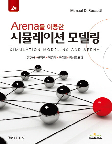 시뮬레이션 모델링(Arena를 이용한)(2판)