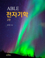 ABLE 전자기학(2판)