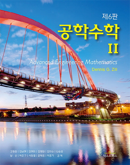 공학수학 2(6판)