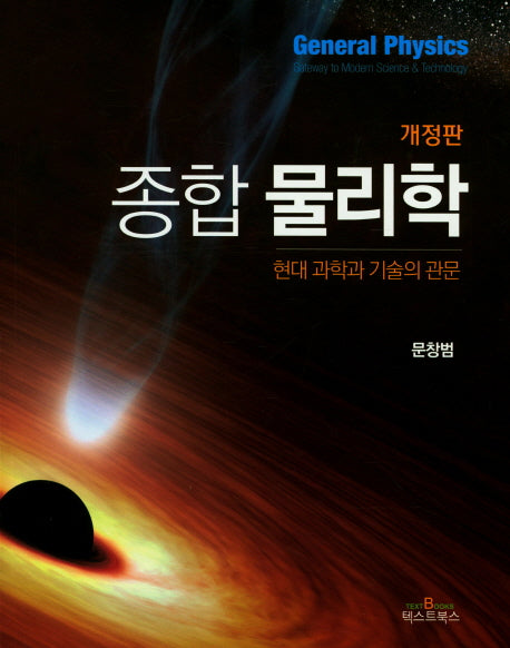 종합 물리학(개정판)