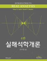 실해석학개론(4판)