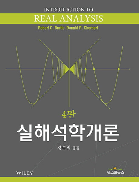 실해석학개론(4판)