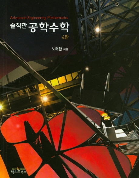 솔직한 공학수학(4판)