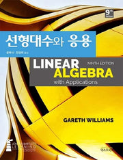 선형대수와 응용(9판)