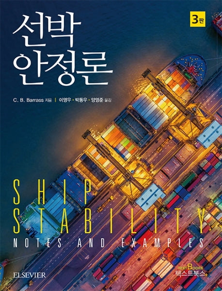 선박안정론(3판)