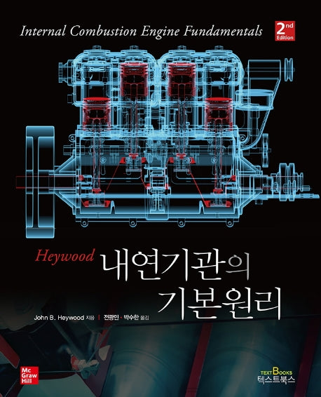내연기관의 기본원리(2판)