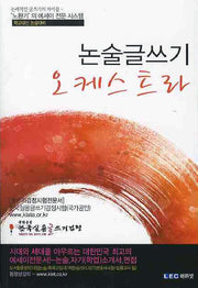논술 글쓰기 오케스트라
