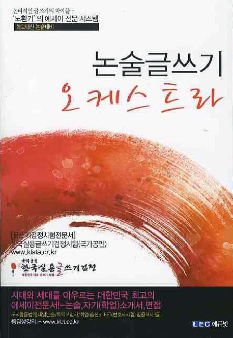 논술 글쓰기 오케스트라