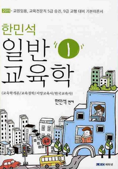 일반 교육학 1(2011)