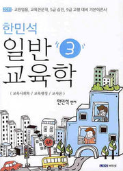 일반 교육학 3(2011)