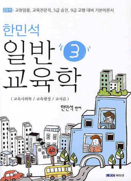 일반 교육학 3(2011)