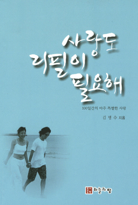사랑도 리필이 필요해