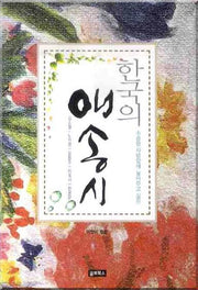 한국의 애송시(소중한 사람 앞에 놓아주고 싶은)(양장본 HardCover)