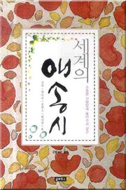 세계의 애송시(소중한 사람앞에 놓아주고 싶은)(양장본 HardCover)
