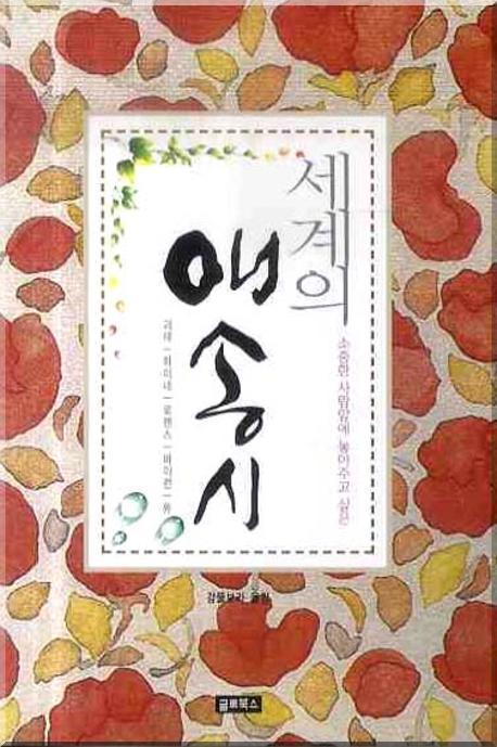 세계의 애송시(소중한 사람앞에 놓아주고 싶은)(양장본 HardCover)