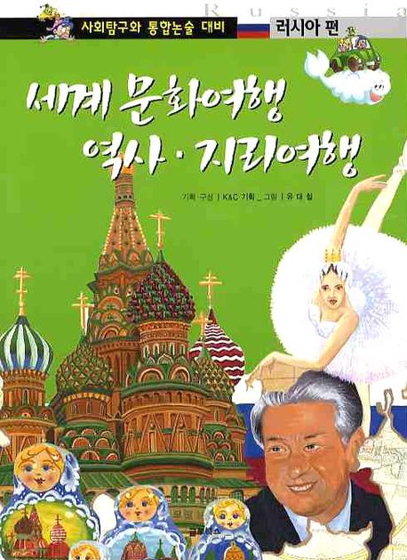 세계 문화여행 역사 지리여행: 러시아 편