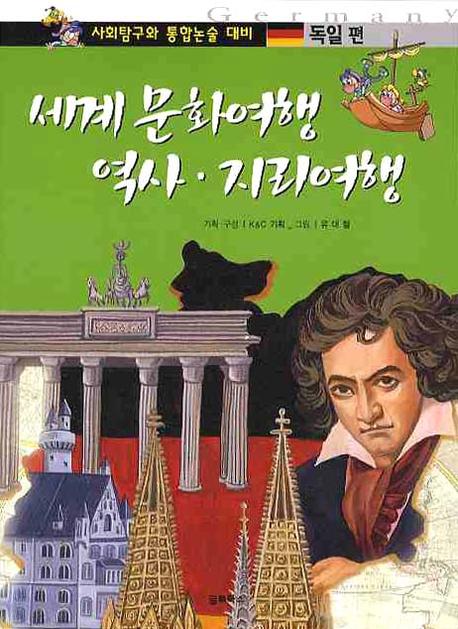 세계 문화여행 역사 지리여행: 독일 편