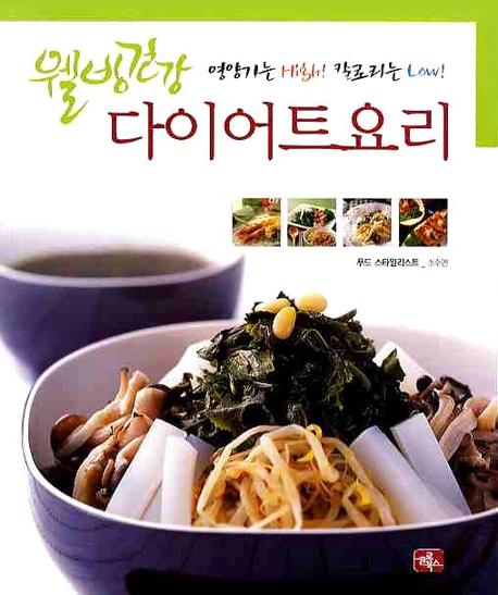 다이어트 요리(웰빙건강)
