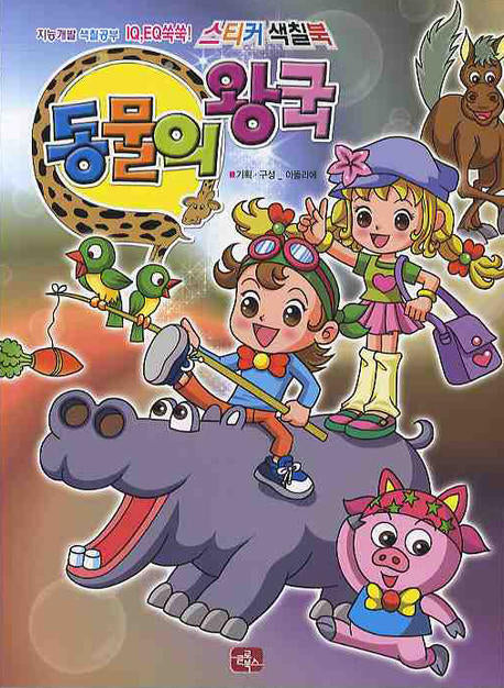 동물의 왕국(스티커 색칠북)