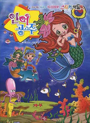인어공주(스티커 색칠북)