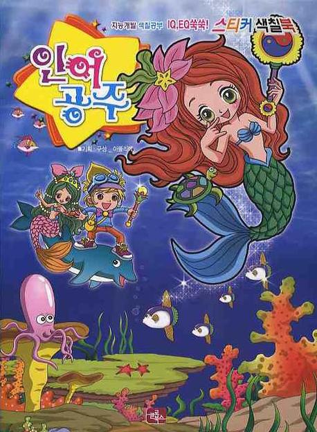인어공주(스티커 색칠북)
