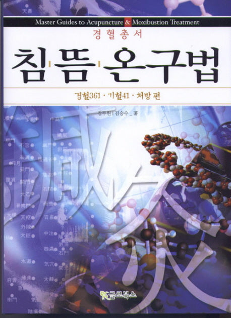 침뜸온구법(양장본 HardCover)